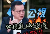 經費58億元還頻出包！公視TaiwanPlus稱川普「重罪犯」、猛打柯文哲　羅智強：必砍預算