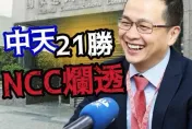 中天21連勝！羅智強怒轟「NCC爛透」：再證明藉濫罰入人於罪　以莫須有罪名關台