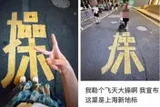 影/上海馬路赫見髒話？消防噴字被惡搞只露出「操」　大批網友打卡成熱門景點