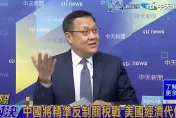 影/川普重返白宮揚言對陸課高關稅？介文汲：恐推升通膨最終美國自己倒楣