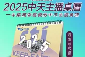 中天2025主播桌曆預購開跑　快點購早鳥價享優惠