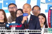 國民黨全代會/韓國瑜直言：「民主不能斬盡天下不平」