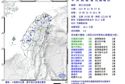 花蓮近海23:32發生規模5.2地震   最大震度3級