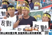 影/高雄馬頭山設光電場！居民強烈反對怒轟破壞生態