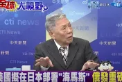 影/美日部署火箭炮海馬斯因應台海？帥化民：虛張聲勢