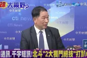 影/陸曝光北斗衛星導航新計畫　張延廷：助飛彈精準命中