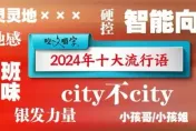 陸2024年十大流行語公佈　city不city、鬆弛感上榜