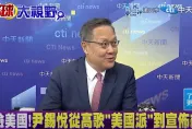 影/韓總統尹錫悅戒嚴惹風暴　介文汲：他是不是發瘋了？