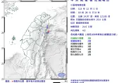 地牛翻身！台灣東部海域18：28發生規模4.0地震　最大震度3級