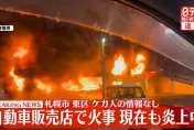 影/札幌新車展售中心驚傳大火　烈焰沖天頻傳爆炸聲