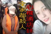 影/台版《全員死刑》！酒店妹與詐團高層相戀　全家合力謀殺棄屍