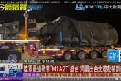 地表最強戰車M1A2T進駐新竹　4輛M88A2救濟車同步運抵