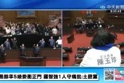 綠營攻佔主席台　藍委隔空互嗆　議場對峙現場曝