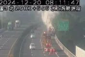 上班注意！國3北水上段驚傳火燒車　車輛燒到僅剩骨架