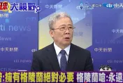 影/川普盯上巴拿馬運河與格陵蘭？栗正傑：美國垂涎已久