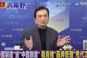 影/飾品玩具都來自義烏　楊永明：「義烏指數」預測美選超神準