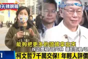 柯文哲7千萬2度交保　街訪年輕人質疑北檢炸鍋