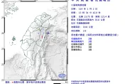 午後地牛抖一下！花蓮13:34規模3.9地震「最大震度2」