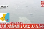 日20人漁船海上作業時翻覆釀2死　3人仍失蹤當局搜救中