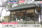 日鎮壓古墳神社「辟邪咒具」莫名燒毀　附近無起火跡象原因成謎