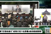 直播：民眾黨發動「111釘孤枝」　小草抗議民進黨挺柯文哲