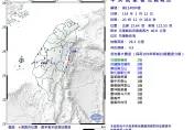 花蓮近海20:12爆規模4.5有感地震　11縣市有感