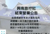 開業34年！興南旅行社宣布月底熄燈　網友：真的不捨