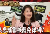 鯊鯊主播高級酸/吳思瑤會被罷掉嗎？街訪曝選民意向