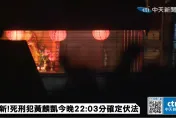 黃麟凱槍決前「為何打麻醉？」　內行揭原因：執行者是無辜的