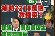 抓到！密件2218萬補助黑熊！游大酸：建議賴總統讓淘寶店主沈伯洋當經濟部長