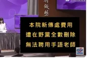 政院稱沒錢請手語老師！粉專整理懶人包打臉側翼造謠文