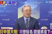 影/川普上台秒「退群」世衛組織　栗正傑：他在報復