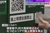 癮君子赴日注意！大阪市今起全面禁「路邊吸菸」　違者罰千日圓