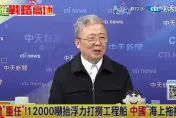 影/陸「海上拖拉庫」驚呆德國？栗正傑曝光優異性能