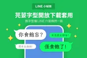 LINE可以打出台、客語了！4步驟下載「芫荽」新字型