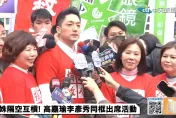 蔣萬安同台李彥秀幫「補血」　呼籲回歸理性討論