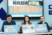 去年稅收超徵5283億元　國民黨呼籲：全民普發1萬元