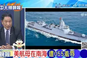 美卡爾文森號航艦南海遭共艦「包圍」　張延廷曝大陸目的