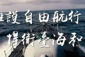 捍衛台海維護自由航行　國防部影片曝光：持續戮力建軍備戰