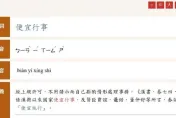 便宜行事「便」怎唸？教育部字典正解「ㄅㄧㄢˋ」