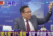 影/盟友不爽川普紛「跳船」？介文汲：區域主義將再起