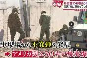 驚！名古屋市區挖出「250kg美軍未爆彈」　竟是半年來第4枚