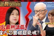 鯊鯊主播高級酸/全台最熱議區! 徐巧芯會被罷免嗎？