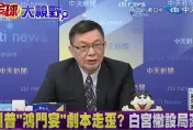 影/川澤吵架是劇本走歪？苑舉正：澤倫斯基恐「有意為之」