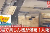 快訊/屋頂被炸破！日本汽車工廠驚傳爆炸起火　釀1死2傷