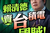 轟賴清德賣「台」積電！國民黨開砲：把國恥當驕傲