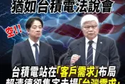 總統府記者會如台積電法說會　民眾黨酸賴清德：樂得像小股東