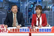 洪流洞見/川普上任首份兵推美不會救台灣！劉德海：共軍實彈推進第三島鏈