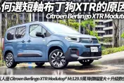 短軸布丁狗首選！中天車享家朱朱哥試駕解析Citroen Berlingo XTR Modutop