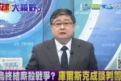 影/俄烏停火談判牛步　小艦長曝俄羅斯為何「慢慢拖」